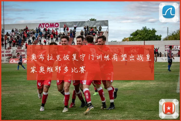 奥布拉克恢复守门训练有望出战皇家奥维耶多比赛