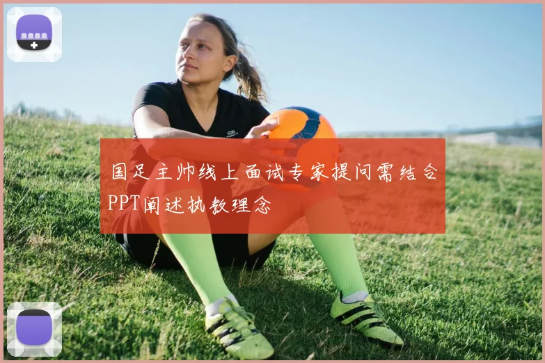 国足主帅线上面试专家提问需结合PPT阐述执教理念