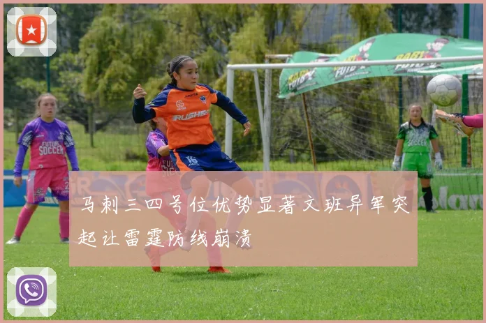 马刺三四号位优势显著文班异军突起让雷霆防线崩溃
